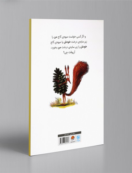 این درخت من است!