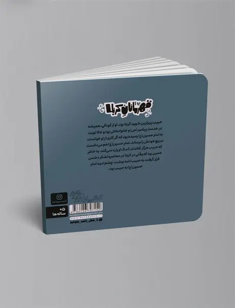 قهرمانان کربلا - حبیب