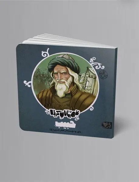قهرمانان کربلا - حبیب