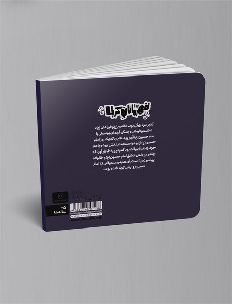 قهرمانان کربلا - زهیر