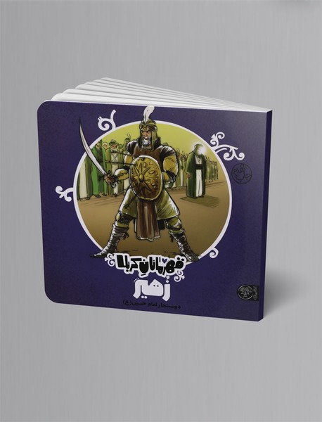 قهرمانان کربلا - زهیر