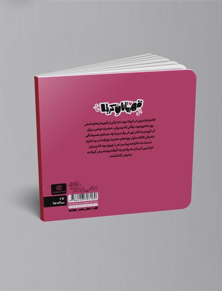 قهرمانان کربلا - ام‌البنین