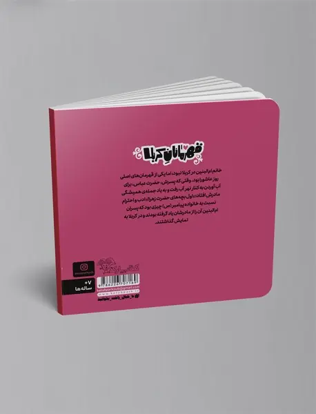 قهرمانان کربلا - ام‌البنین