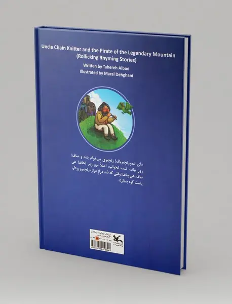 عمو زنجیرباف و دزد پشت کوه قاف