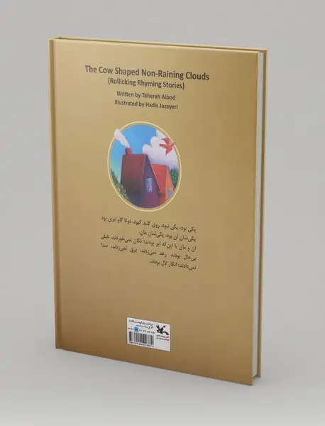 آن مان گاوهای ابری نباران!