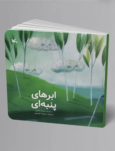 ابرهای پنبه‌ای