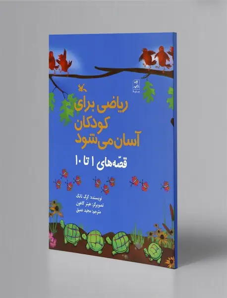 ریاضی برای کودکان آسان می شود ریاضی برای کودکان آسان می شود