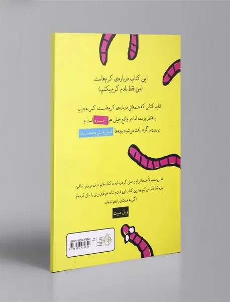 من فقط بلدم کرم بکشم