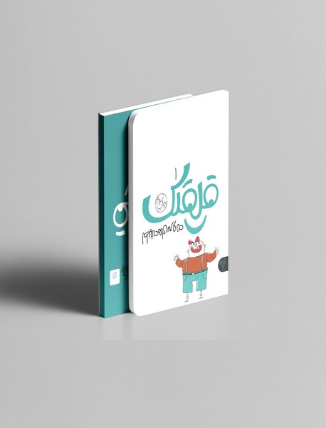 قلقلک 1 قلقلک 1