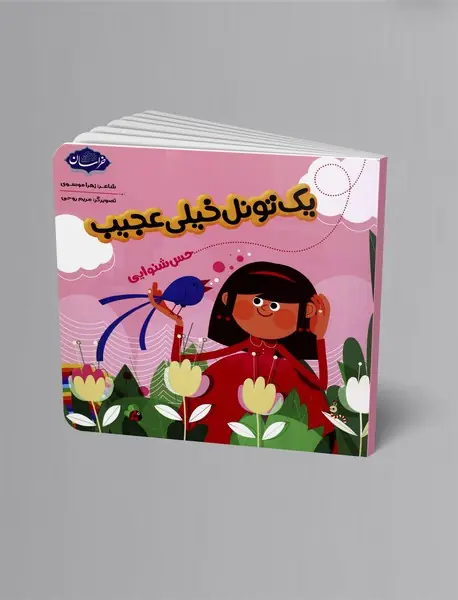 یک تونل خیلی عجیب