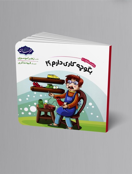 بگو چه کاری دارم؟!