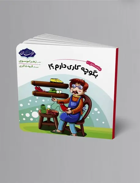 بگو چه کاری دارم؟!