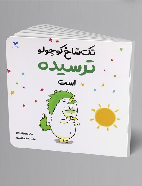 تکشاخ کوچولو ترسیده است تکشاخ کوچولو ترسیده است