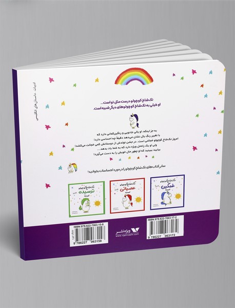 تک‌شاخ کوچولو خجالتی است