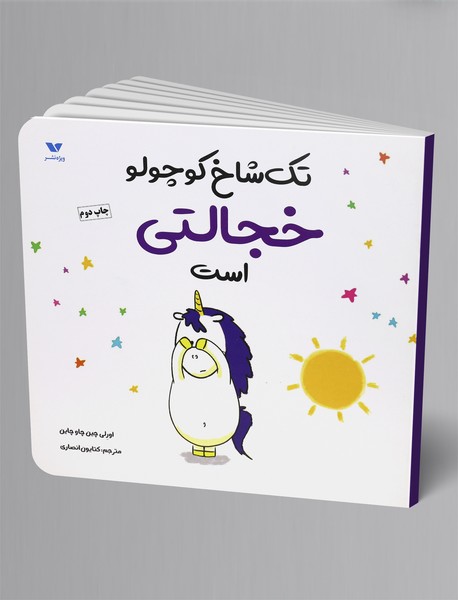 تک‌شاخ کوچولو خجالتی است