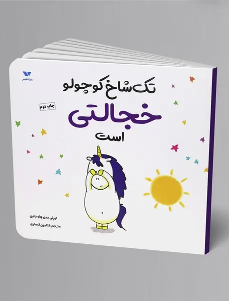 تک‌شاخ کوچولو خجالتی است