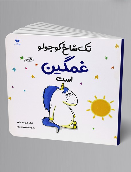 تکشاخ کوچولو غمگین است تکشاخ کوچولو غمگین است