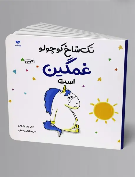 تک‌شاخ کوچولو غمگین است