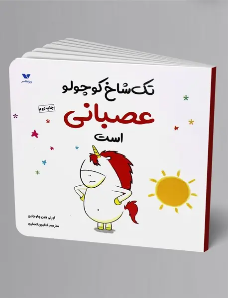 تک‌شاخ کوچولو عصبانی است