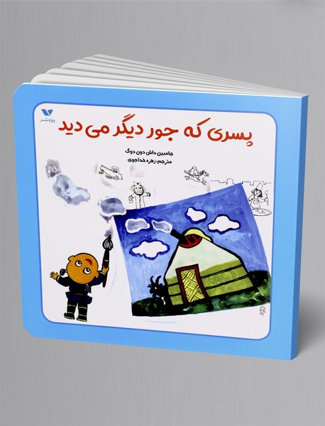 پسری که جور دیگر می‌دید