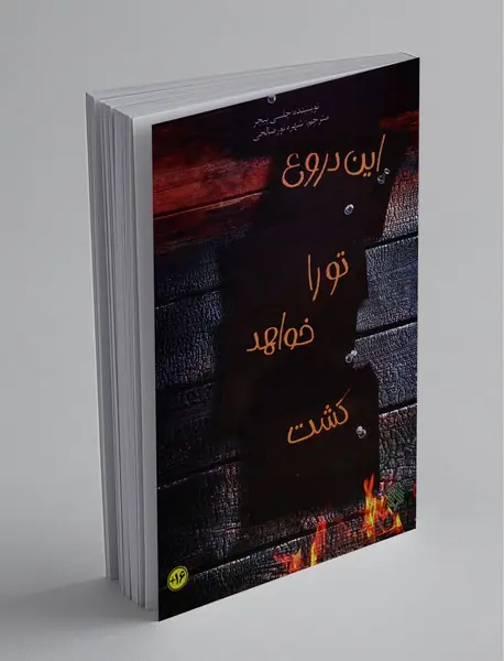 این دروغ تو را خواهد کشت