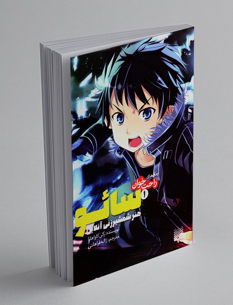 سائو، هنر شمشیرزنی آنلاین 1