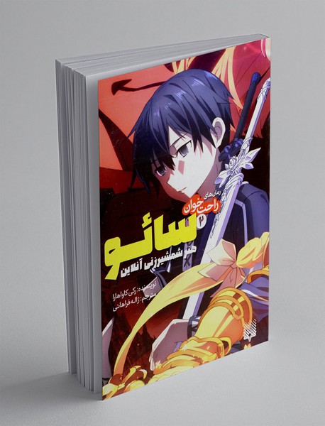 سائو، هنر شمشیرزنی آنلاین 2