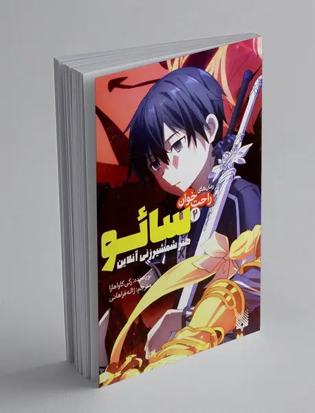 سائو، هنر شمشیرزنی آنلاین 2