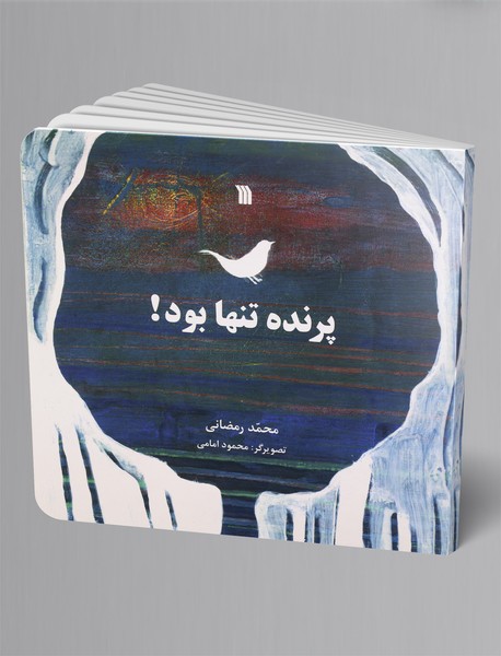 پرنده تنها بود