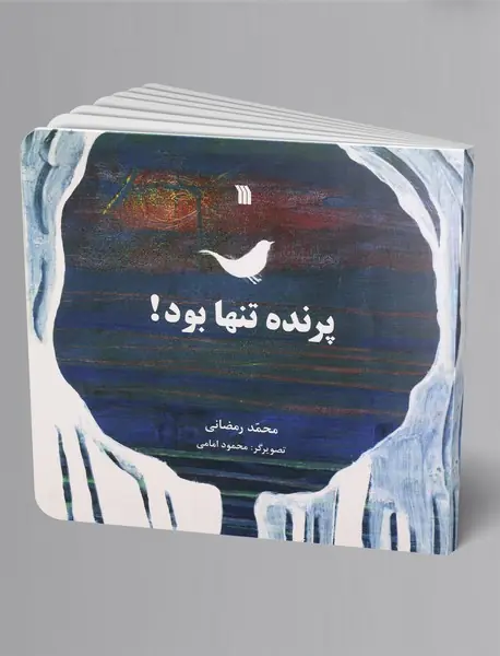 پرنده تنها بود