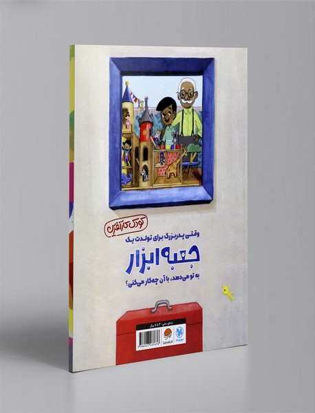 وقتی پدربزرگ به تو جعبه ابزار هدیه می‌دهد