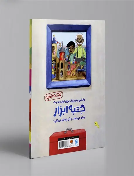 وقتی پدربزرگ به تو جعبه ابزار هدیه می‌دهد