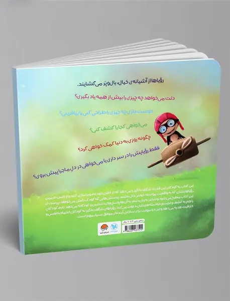 رویاهای شگفت‌انگیز من