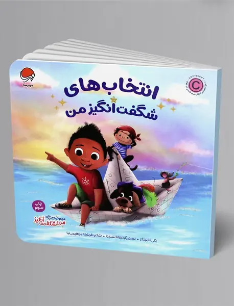 انتخاب‌های شگفت‌انگیز من