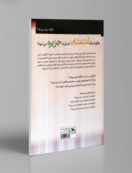 چگونه یک آتشفشان تبدیل به جزیره می شود