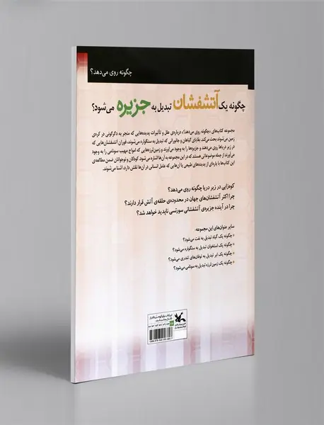 چگونه یک آتشفشان تبدیل به جزیره می شود