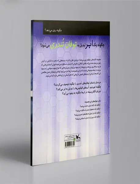 چگونه یک ابر تبدیل به توفان تندری می شود