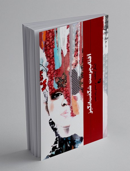 آفتاب پرست شگفت انگیز