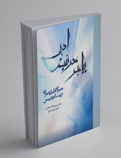 پیامبر مدرنیسم ادبی