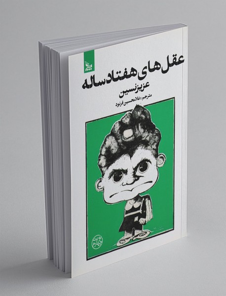 عقل های هفتاد ساله عقل های هفتاد ساله