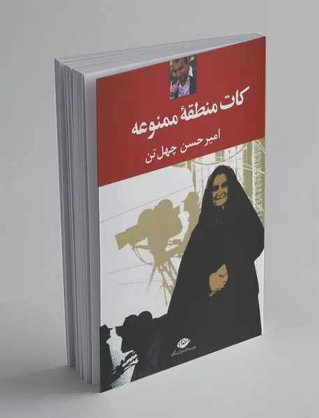 کات منطقه‌ ممنوعه