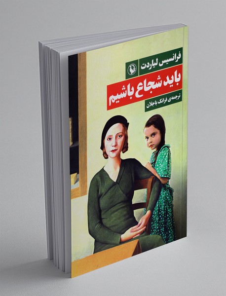 باید شجاع باشیم باید شجاع باشیم