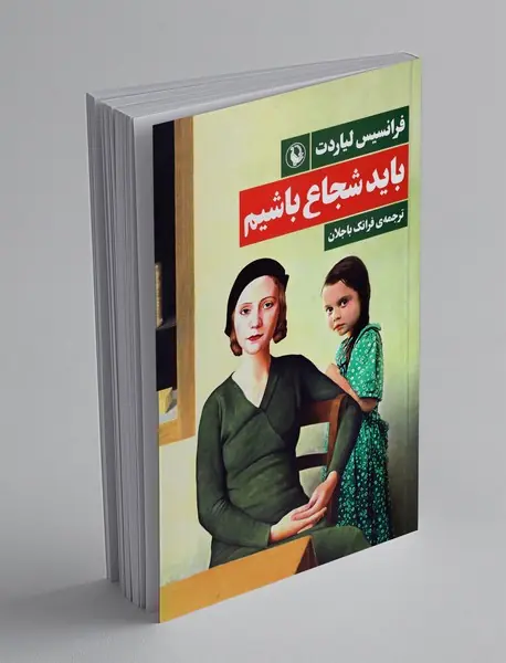 باید شجاع باشیم