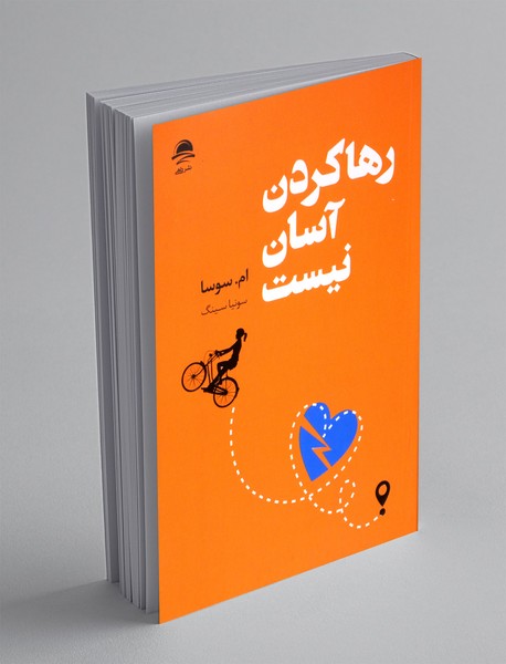 رها کردن آسان نیست