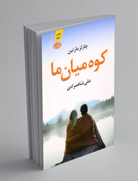 کوه میان ما