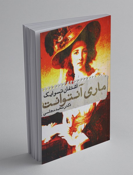 ماری آنتوانت