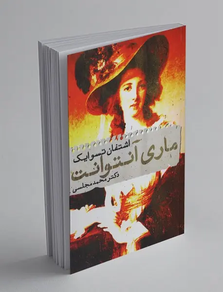 ماری آنتوانت