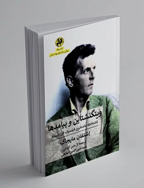 ویتگنشتاین و پیامدها