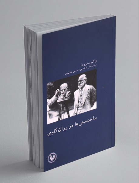 ساخت دهی ها در روان‎‌کاوی