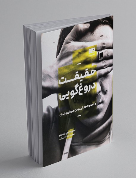 حقیقت دروغگویی